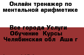 Онлайн тренажер по ментальной арифметике - Все города Услуги » Обучение. Курсы   . Челябинская обл.,Аша г.